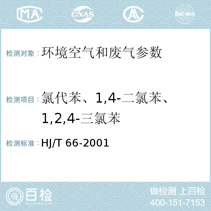 氯代苯、1,4-二氯苯、1,2,4-三氯苯 大气固定污染源 氯苯类化合物的测定 气相色谱法 HJ/T 66-2001