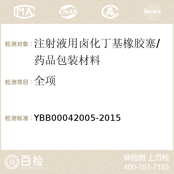 全项 42005-2015 注射液用卤化丁基橡胶塞/YBB000