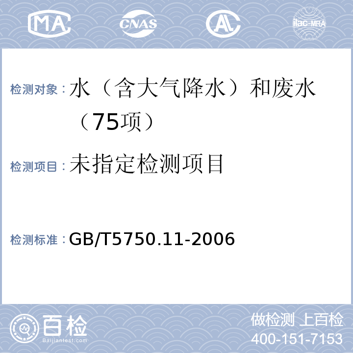 生活饮用水标准检验方法 消毒剂指标（1.1 N,N-二乙基对苯二胺(DPD)分光光度法）GB/T5750.11-2006