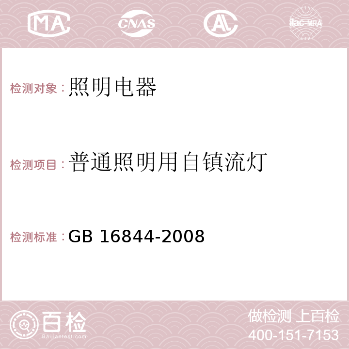 普通照明用自镇流灯 普通照明用自镇流灯的安全要求 GB 16844-2008