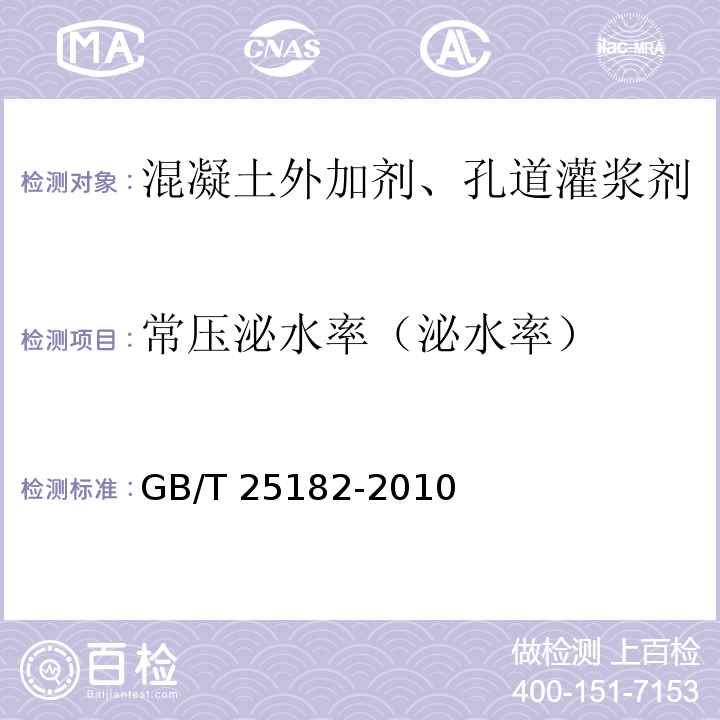 常压泌水率（泌水率） 预应力孔道灌浆剂 GB/T 25182-2010