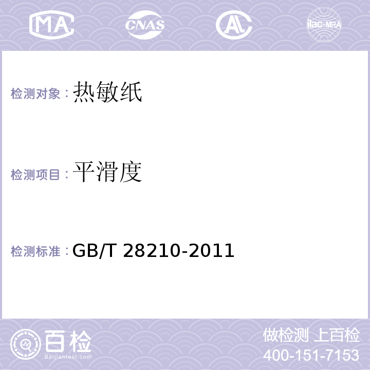 平滑度 热敏纸GB/T 28210-2011