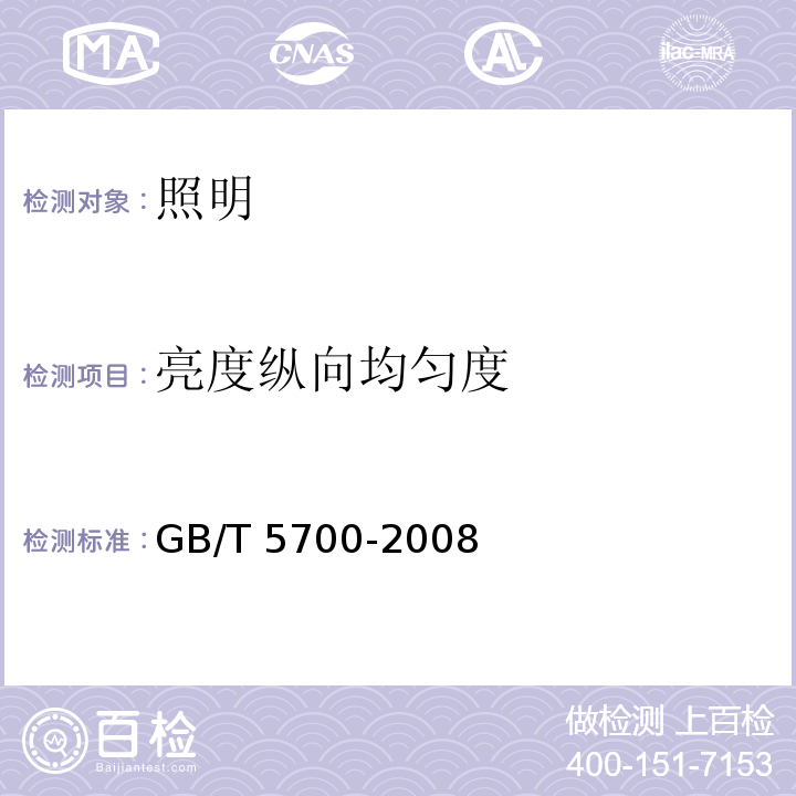 亮度纵向均匀度 照明测量方法 GB/T 5700-2008（8.1.5.3）