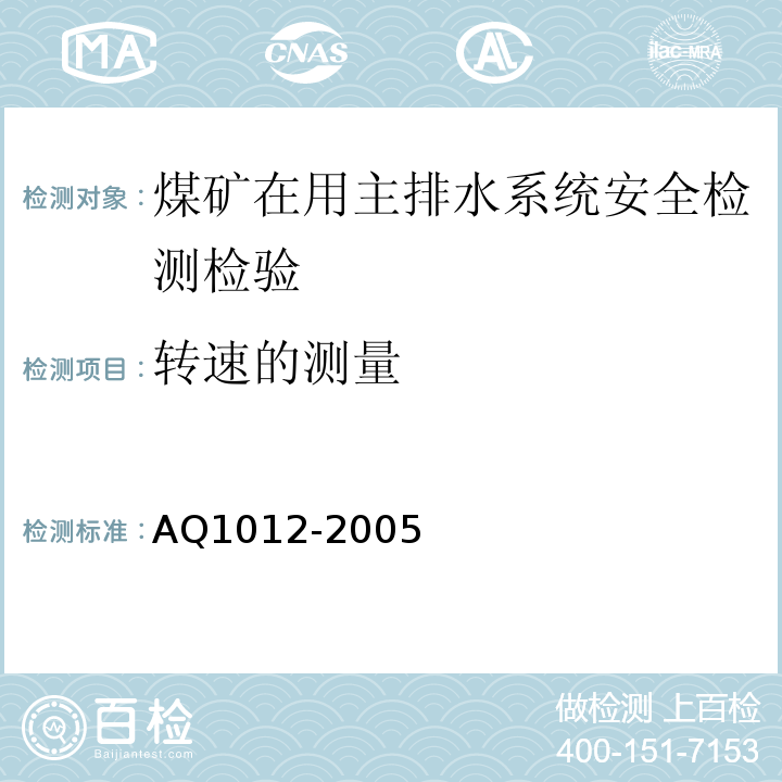 转速的测量 煤矿在用主排水系统安全检测检验规范 AQ1012-2005