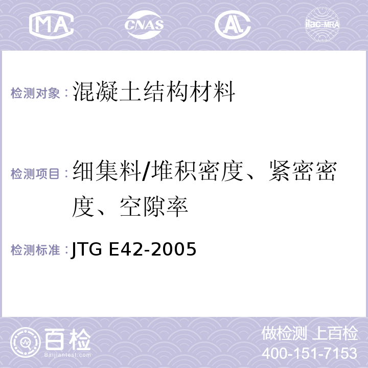 细集料/堆积密度、紧密密度、空隙率 公路工程集料试验规程