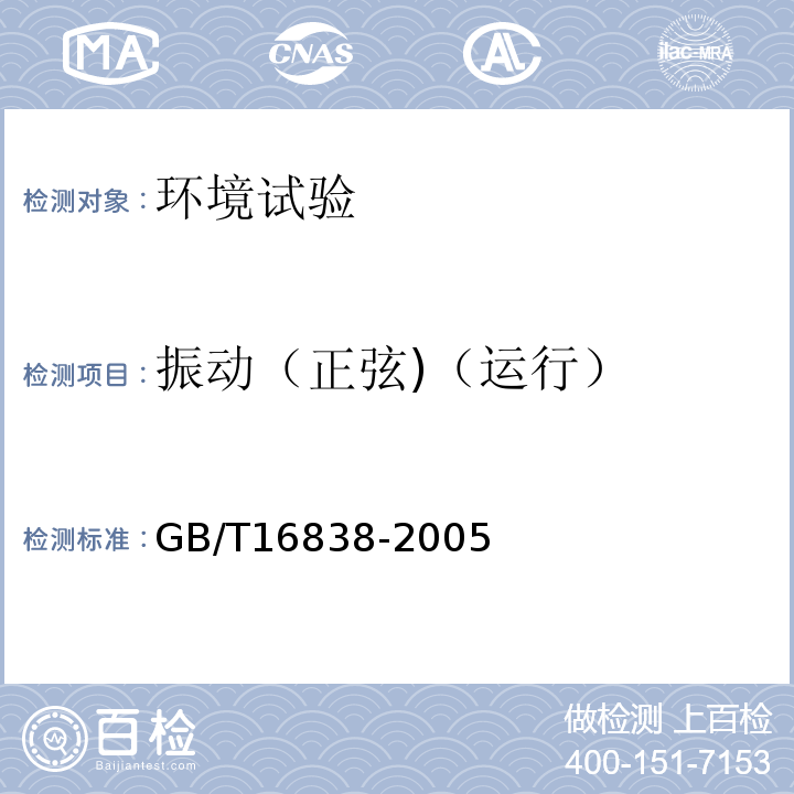 振动（正弦)（运行） 消防电子产品环境试验方法及严酷等级GB/T16838-2005