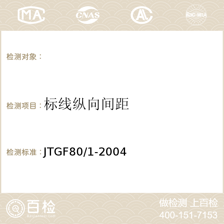 标线纵向间距 JTG F80/1-2004 公路工程质量检验评定标准 第一册 土建工程(附条文说明)(附勘误单)