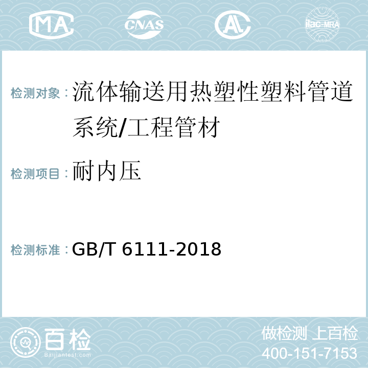 耐内压 流体输送用热塑性塑料管道系统 耐内压性能的测定 /GB/T 6111-2018