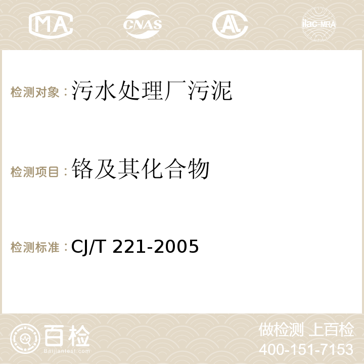 铬及其化合物 城市污水处理厂污泥检验方法 城市污泥 常压消解后电感耦合等离子体发射光谱法CJ/T 221-2005 （36）