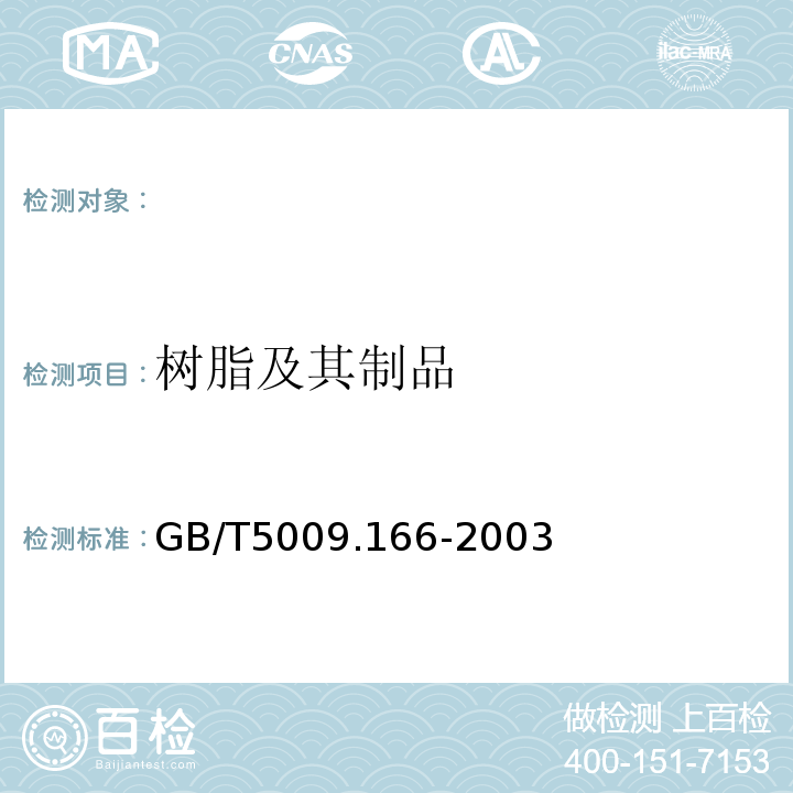 树脂及其制品 GB/T 5009.166-2003 食品包装用树脂及其制品的预试验