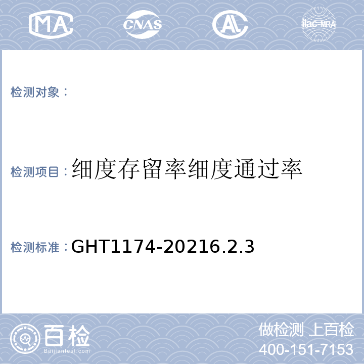 细度存留率细度通过率 T 1174-2021 脱水辣根GHT1174-20216.2.3