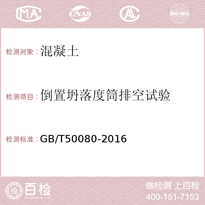 倒置坍落度筒排空试验 普通混凝土拌合物性能试验方法 GB/T50080-2016