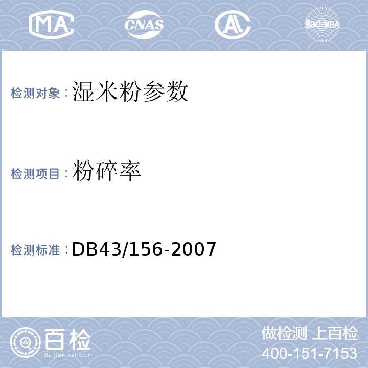 粉碎率 湿米粉 DB43/156-2007