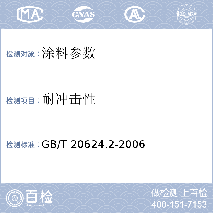 耐冲击性 GB/T 20624.2-2006 色漆和清漆 快速变形(耐冲击性)试验 第2部分：落锤试验（小面积冲头）