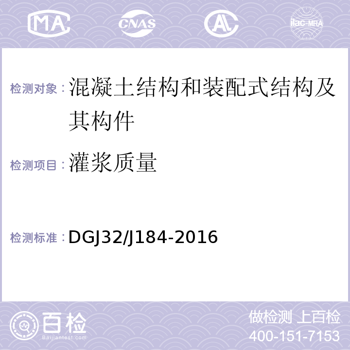 灌浆质量 装配式结构工程施工质量验收规程 DGJ32/J184-2016