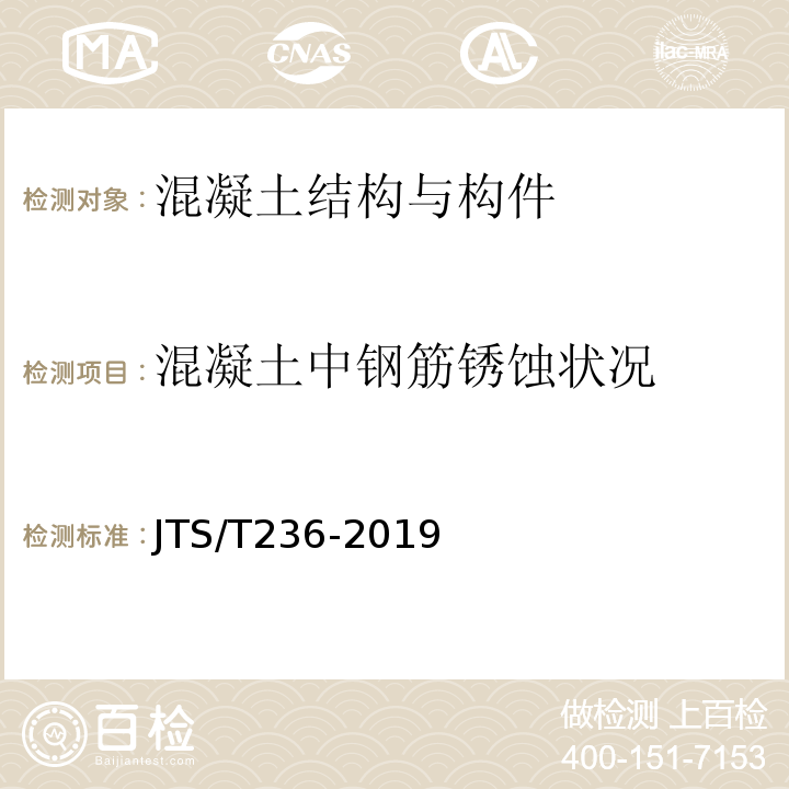 混凝土中钢筋锈蚀状况 水运工程混凝土试验检测技术规范 JTS/T236-2019