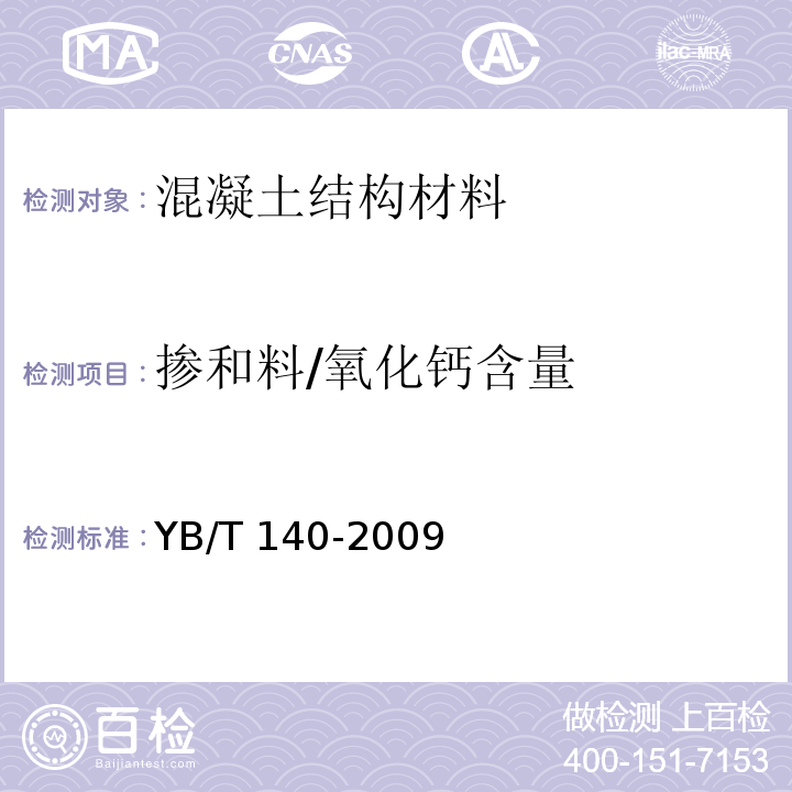 掺和料/氧化钙含量 YB/T 140-2009 钢渣化学分析方法