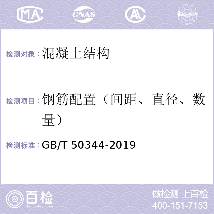 钢筋配置（间距、直径、数量） 建筑结构检测技术标准 GB/T 50344-2019