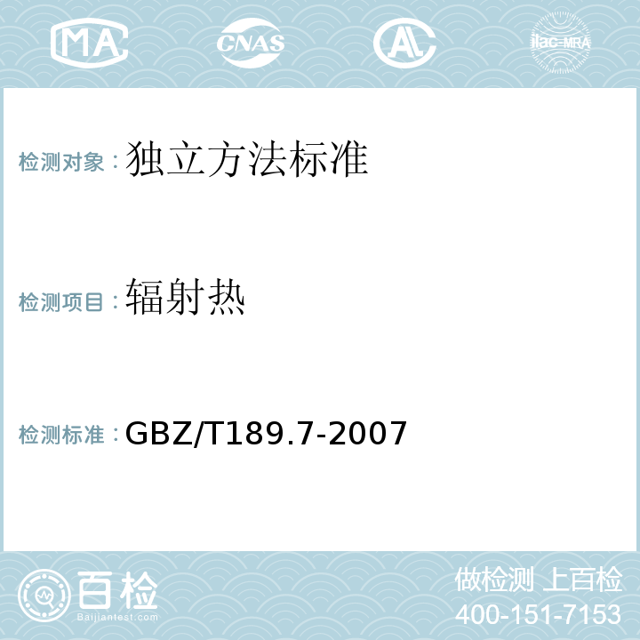 辐射热 工作场所物理因素测量 高温 GBZ/T189.7-2007