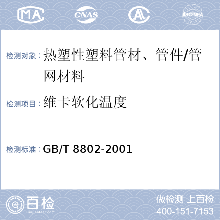 维卡软化温度 热塑性塑料管材、管件微卡软化温度的测定/GB/T 8802-2001