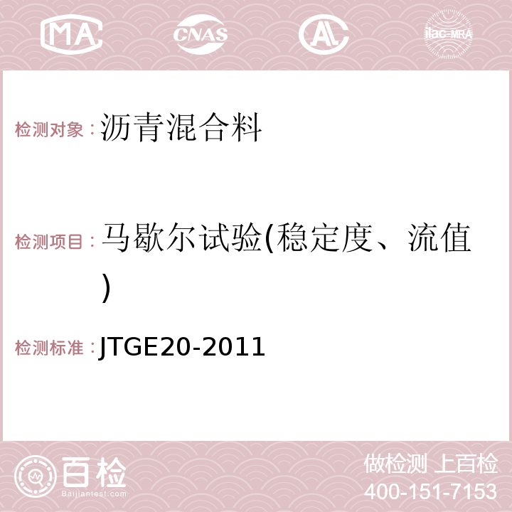 马歇尔试验(稳定度、流值) 公路工程沥青及沥青混合料试验规程 JTGE20-2011