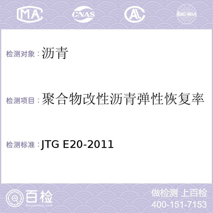 聚合物改性沥青弹性恢复率 公路工程沥青及沥青混合料试验规程 　　　　　　　　　　　　　　　JTG E20-2011
