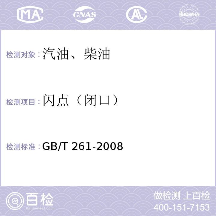 闪点（闭口） 闪点的测定 宾斯基-马丁闭口杯法