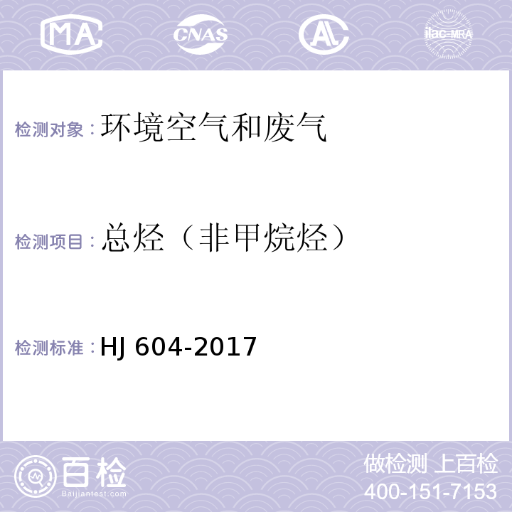 总烃（非甲烷烃） 环境空气 总烃、甲烷和非甲烷总烃的测定 直接进样-气相色谱法HJ 604-2017