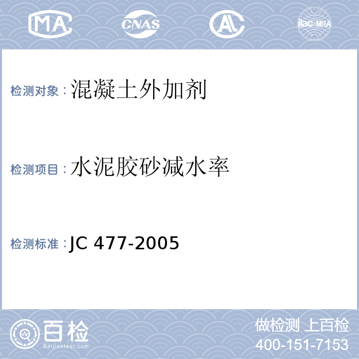 水泥胶砂减水率 JC/T 477-2005 【强改推】喷射混凝土用速凝剂