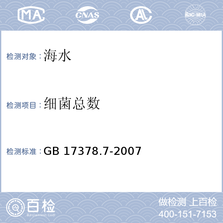 细菌总数 海洋监测规范 第7部分：近海污染生态调查和生物监测 10.1平板计数法GB 17378.7-2007