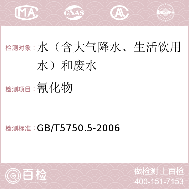 氰化物 生活飲用水標(biāo)準(zhǔn)檢驗方法無機(jī)非金屬指標(biāo)GB/T5750.5-2006（4.1）異煙酸-吡唑酮法分光光度法（4.2）異煙酸-巴比妥酸分光光度法