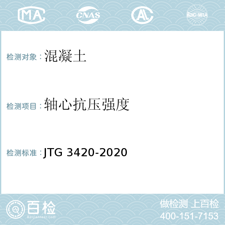轴心抗压强度 JTG 3420-2020