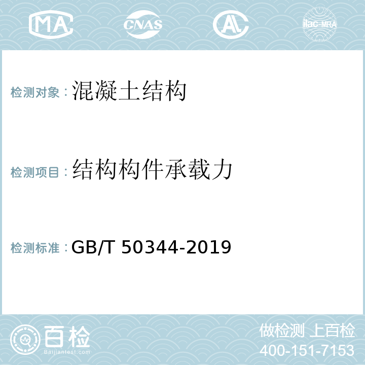 结构构件承载力 建筑结构检测技术标准 GB/T 50344-2019/附录F