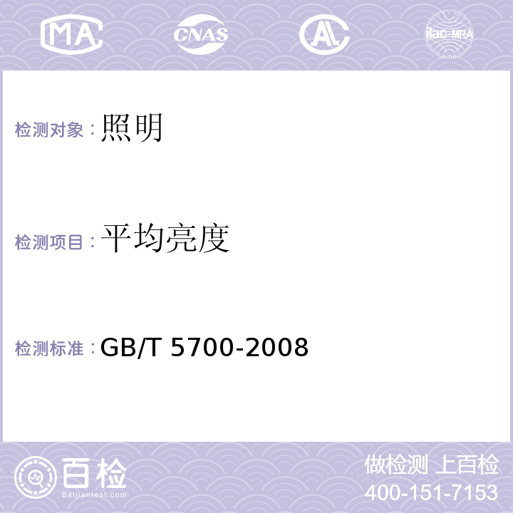 平均亮度 照明测量方法 GB/T 5700-2008（8.1.5）