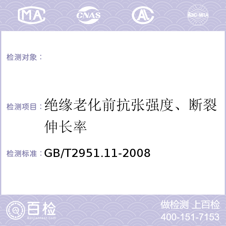 绝缘老化前抗张强度、断裂伸长率 电缆和光缆绝缘和护套材料通用试验方法第11部分：通用试验方法-厚度和外形尺寸测量-机械性能试验GB/T2951.11-2008