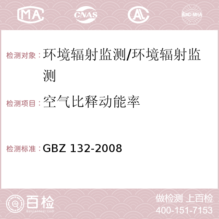 空气比释动能率 工业γ射线探伤防护标准/GBZ 132-2008