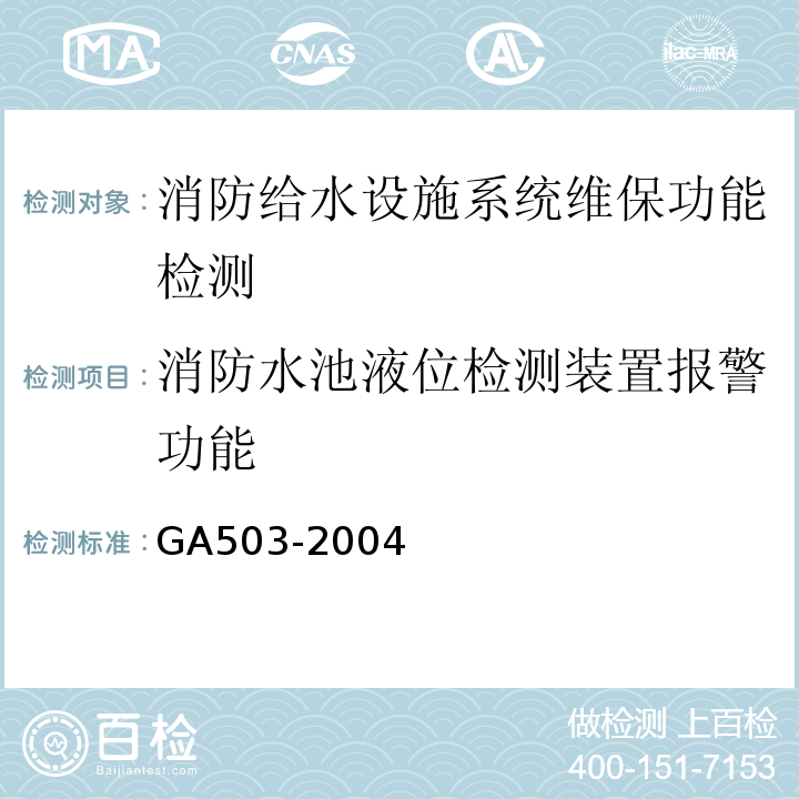 消防水池液位检测装置报警功能 建筑消防设施检测技术规程 GA503-2004