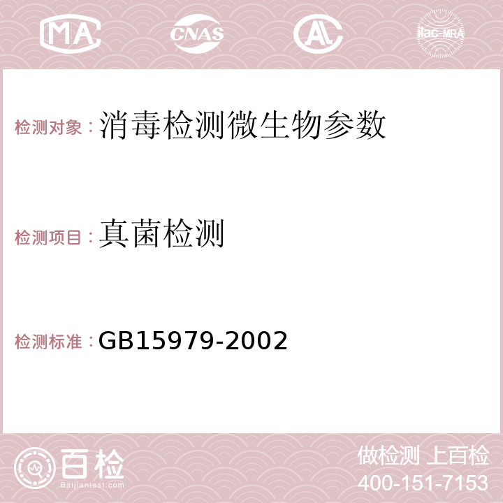 真菌检测 一次性使用卫生用品卫生标准 GB15979-2002 附录B