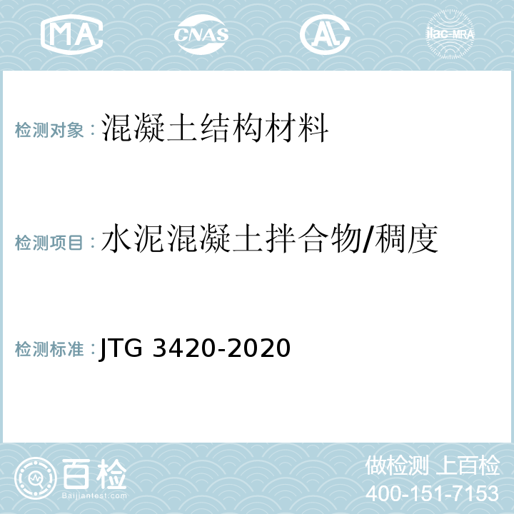 水泥混凝土拌合物/稠度 JTG 3420-2020 公路工程水泥及水泥混凝土试验规程