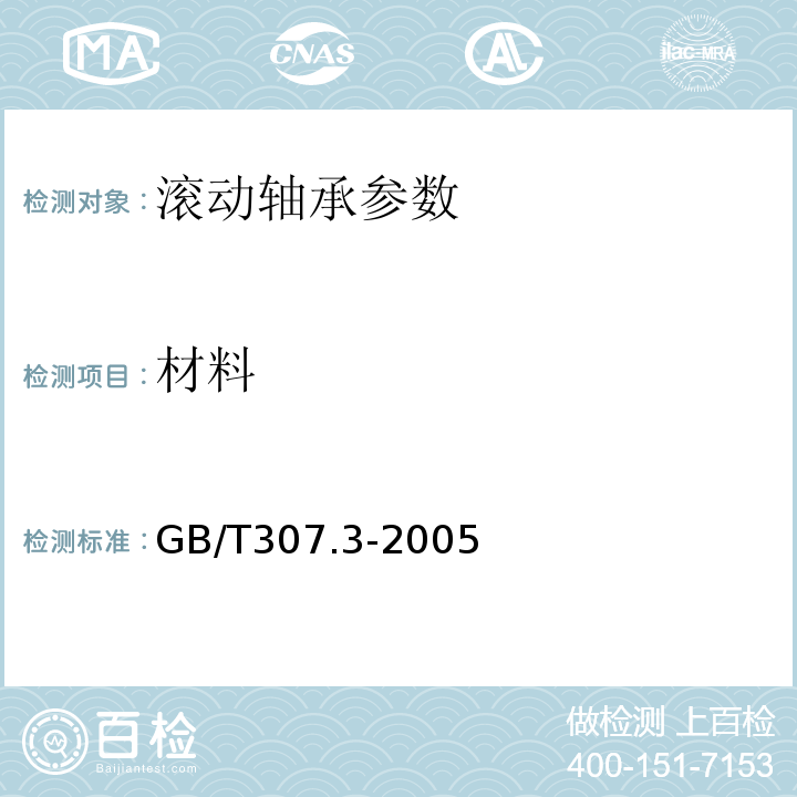 材料 GB/T 307.3-2005 滚动轴承 通用技术规则