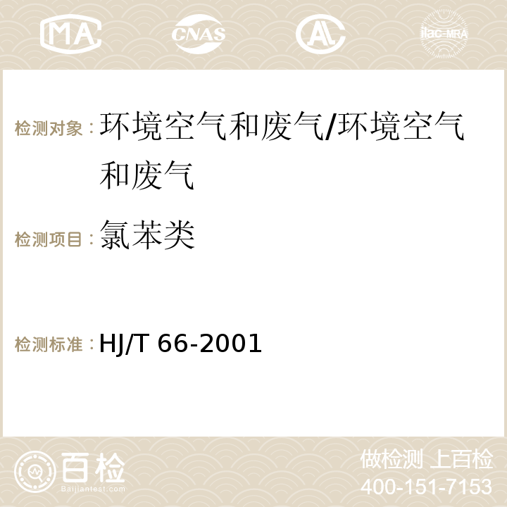 氯苯类 大气固定污染源 氯苯类化合物的测定 气相色谱法/HJ/T 66-2001