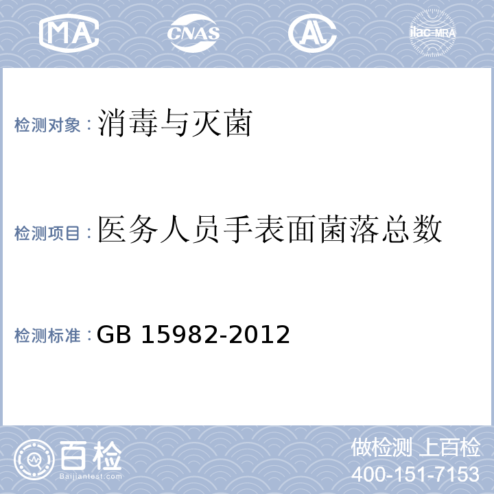 医务人员手表面菌落总数 医院消毒卫生标准（附录A 采样及检查方法 A4医务人员手卫生检查方法）GB 15982-2012