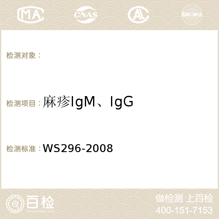 麻疹IgM、IgG WS 296-2008 麻疹诊断标准