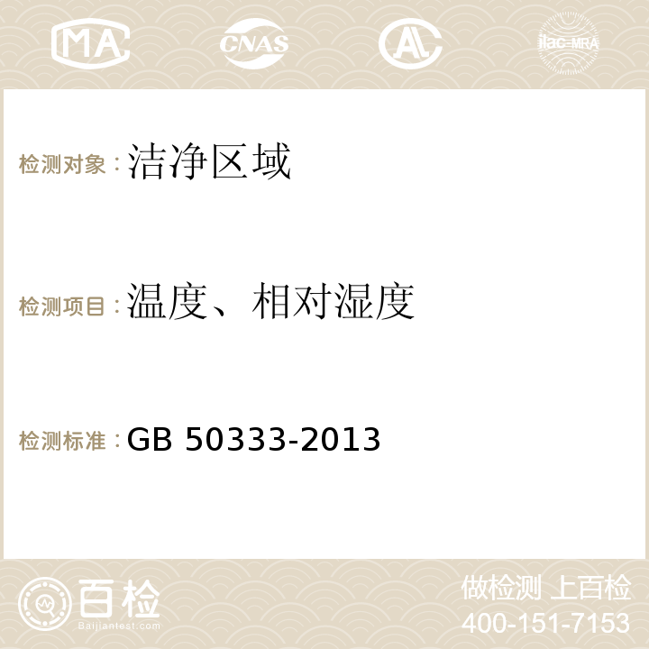 温度、相对湿度 医院洁净手术部建筑技术规范GB 50333-2013