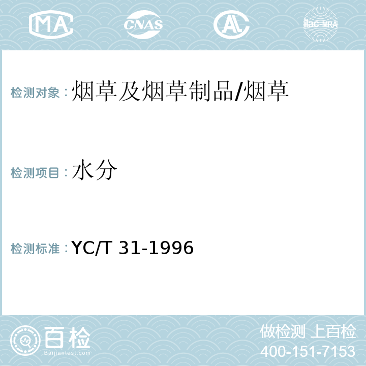 水分 烟草及烟草制品 试样的制备和水分测定 烘箱法/YC/T 31-1996