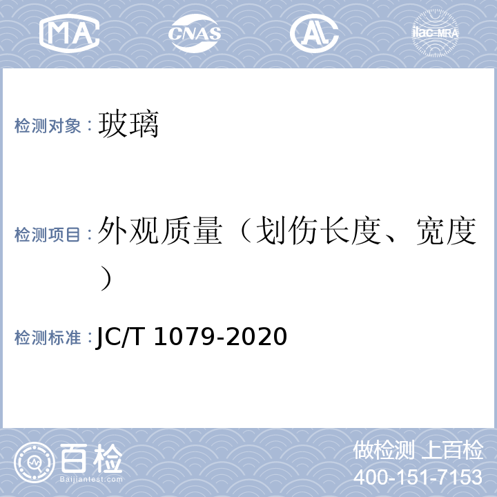 外观质量（划伤长度、宽度） JC/T 1079-2020 真空玻璃