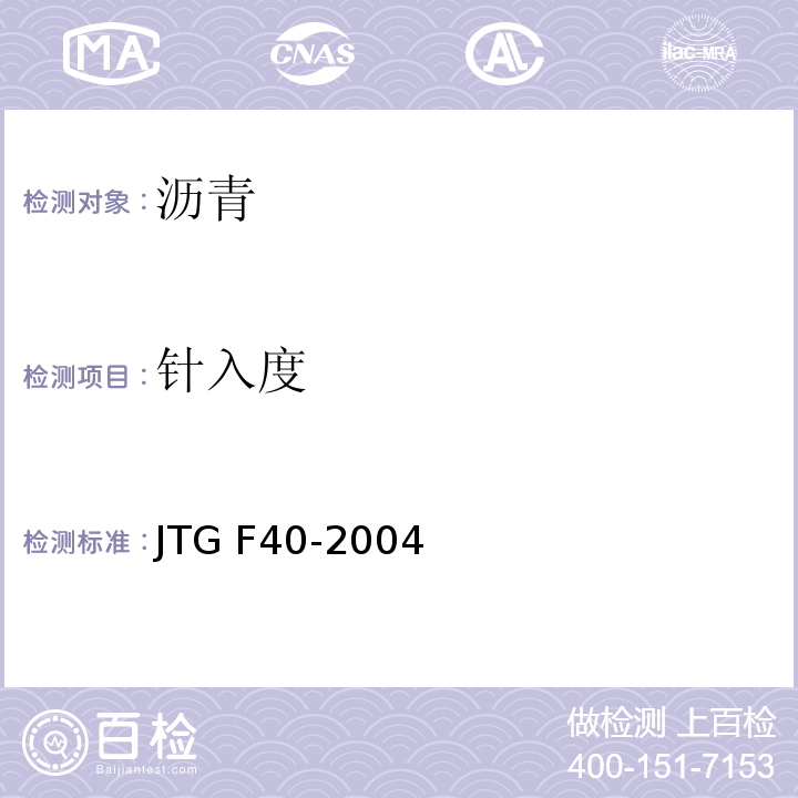 针入度 公路沥青路面施工技术细则 JTG F40-2004