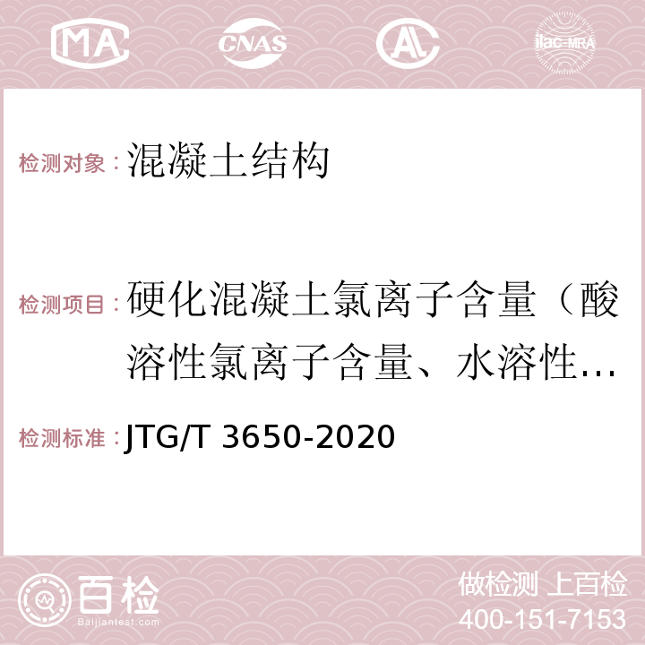 硬化混凝土氯离子含量（酸溶性氯离子含量、水溶性氯离子含量） JTG/T 3650-2020 公路桥涵施工技术规范