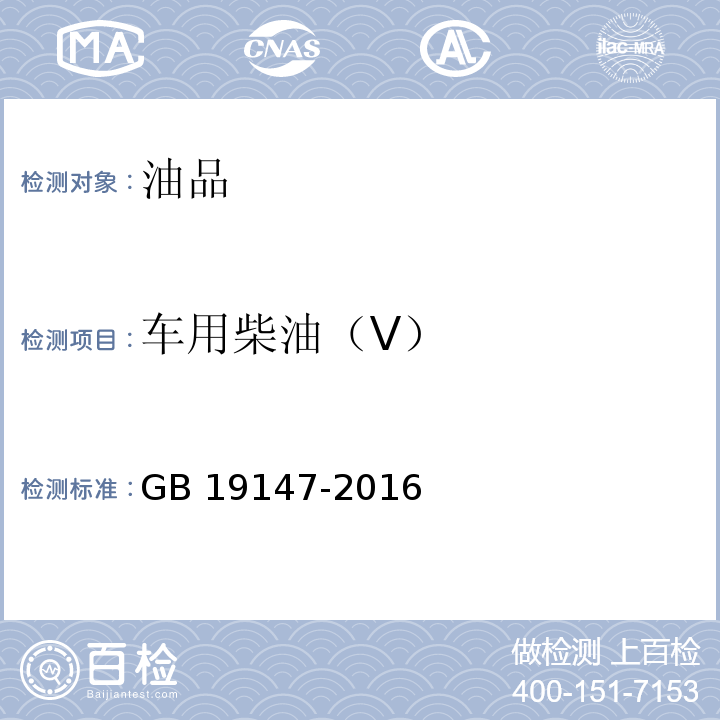 车用柴油（V） GB 19147-2016 车用柴油(附2018年第1号修改单)