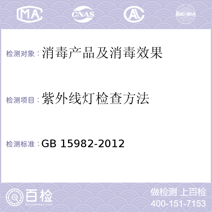 紫外线灯检查方法 医院消毒卫生标准 GB 15982-2012 附录A.8